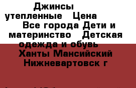 Джинсы diesel утепленные › Цена ­ 1 500 - Все города Дети и материнство » Детская одежда и обувь   . Ханты-Мансийский,Нижневартовск г.